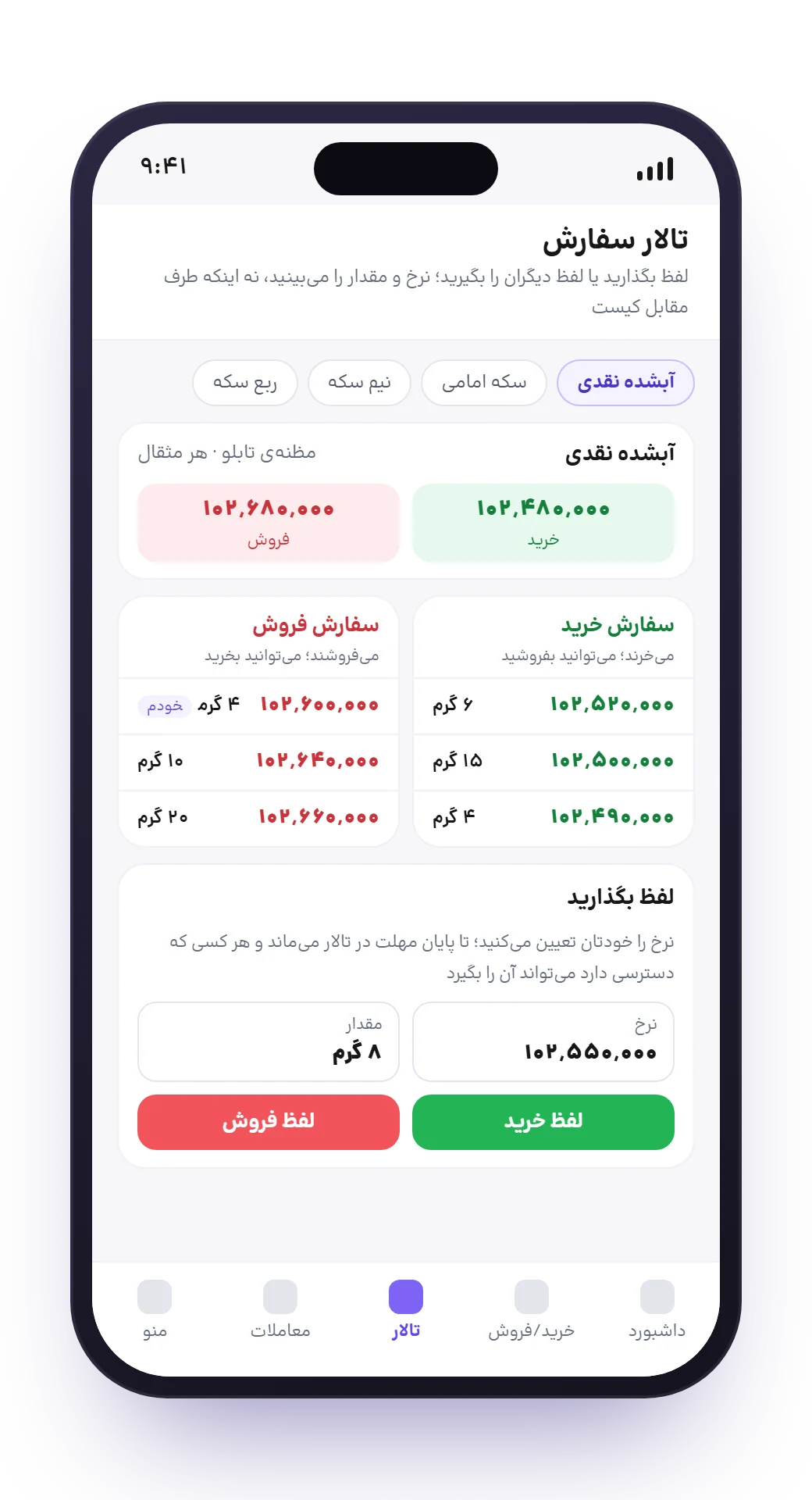 تالار سفارش طلاکُنش روی گوشی: مظنه‌ی تابلو، سفارش‌های خرید و فروش بدون نام طرف معامله، و فرم لفظ بگذارید