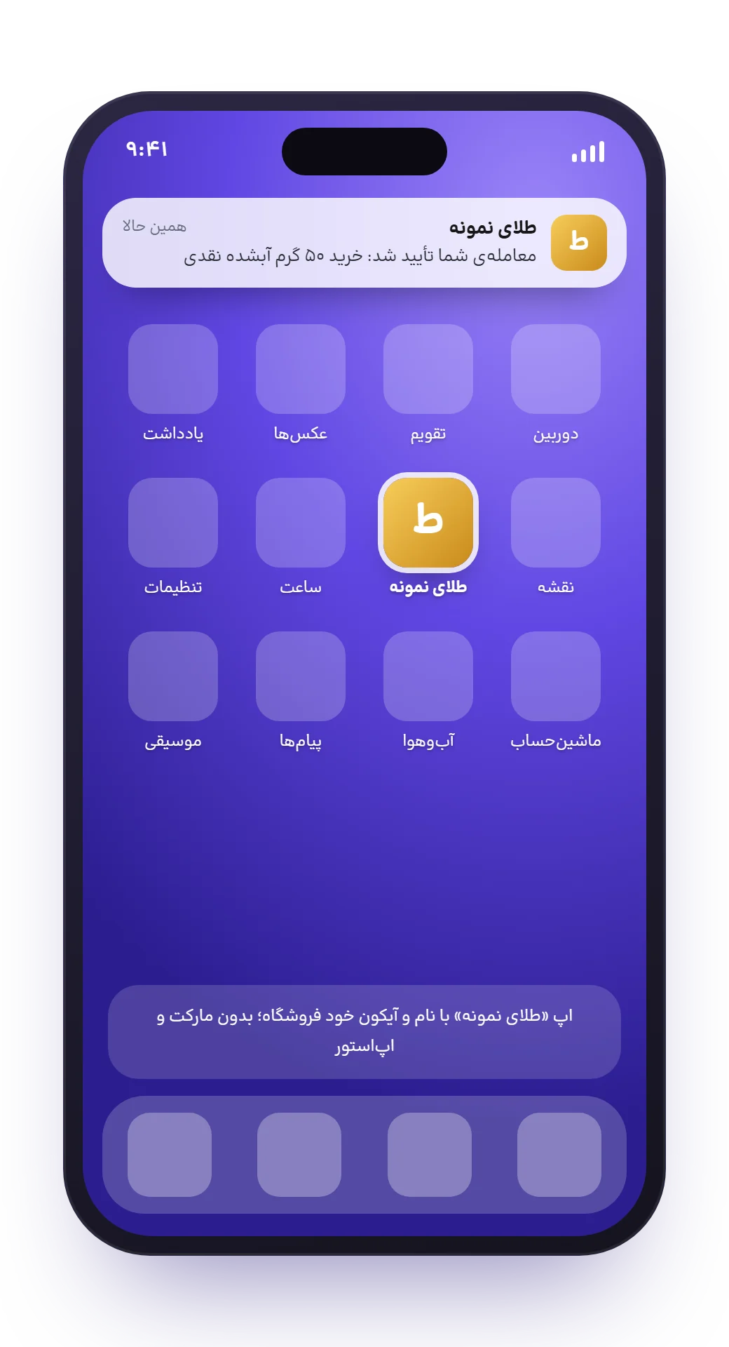 صفحه‌ی اصلی یک گوشی که اپ فروشگاه «طلای نمونه» کنار بقیه‌ی برنامه‌ها نشسته و اعلان تأیید معامله بالای آن آمده است